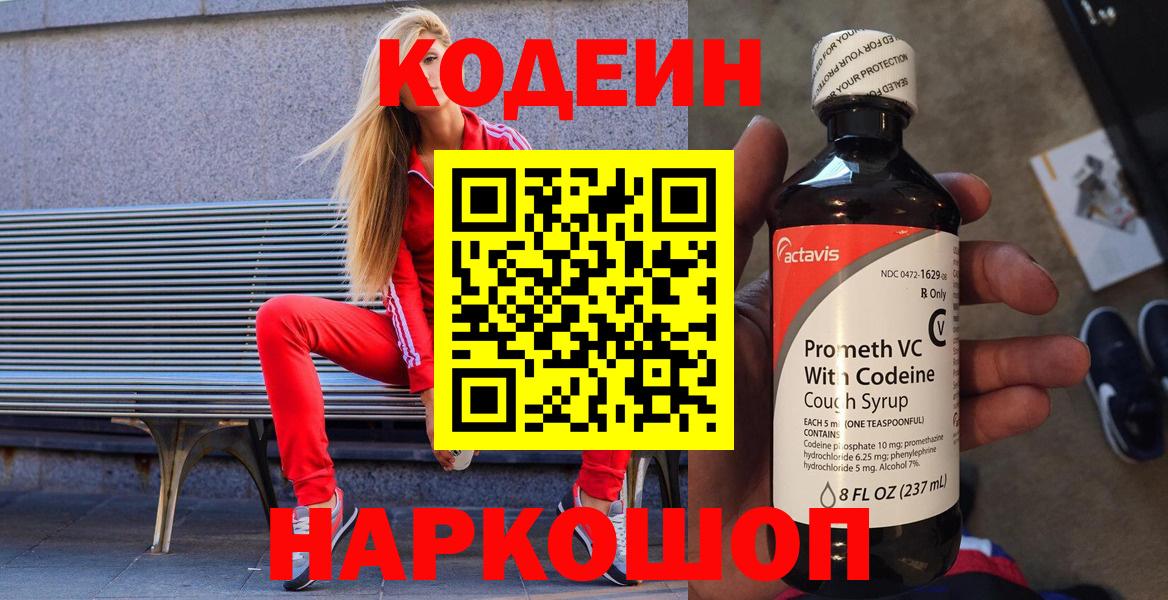 Codein Purple Drank  Вход с VPN  Кодеиновый сироп Lean напиток Lean (лин)  Миллерово 
